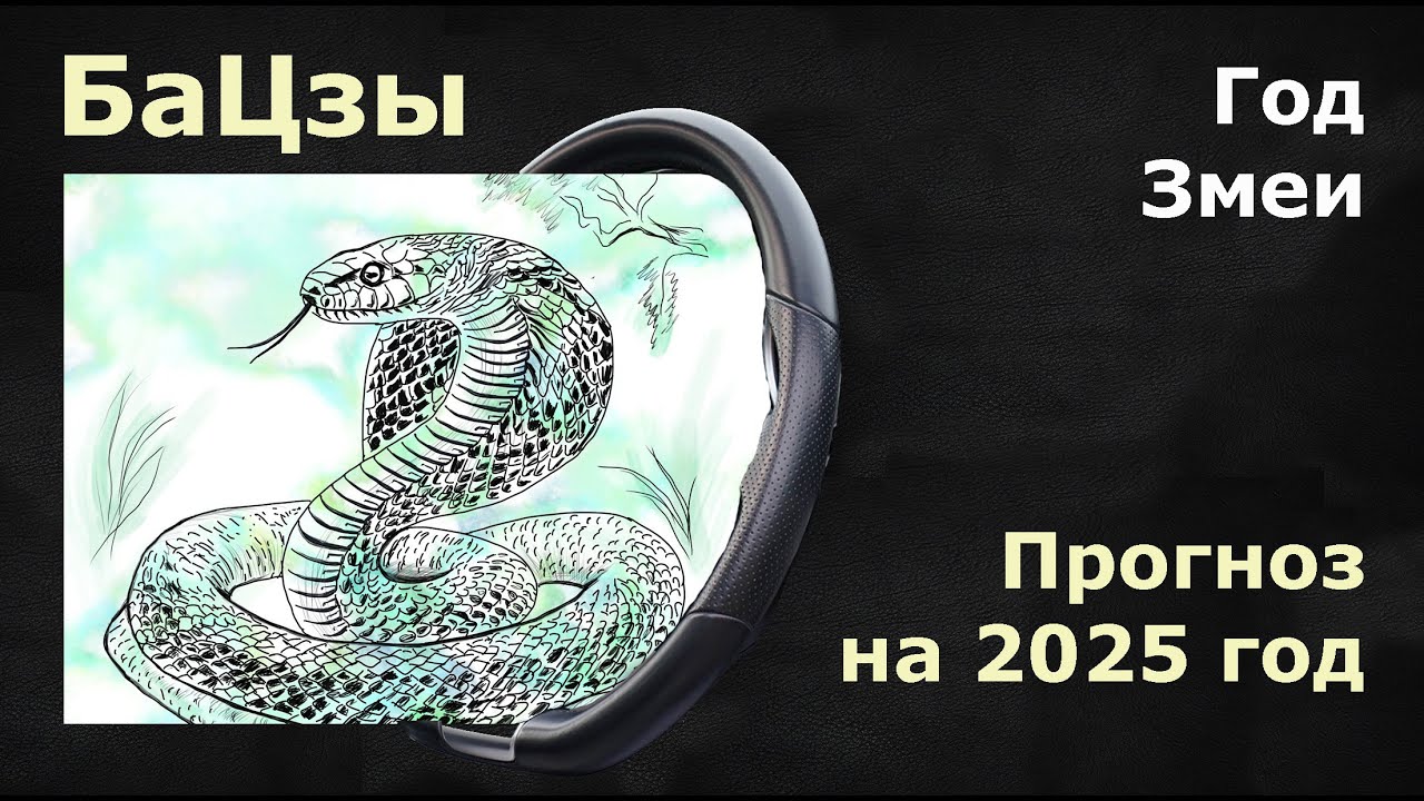 БАЦЗЫ: Волшебный прогноз на 2025 год змеи