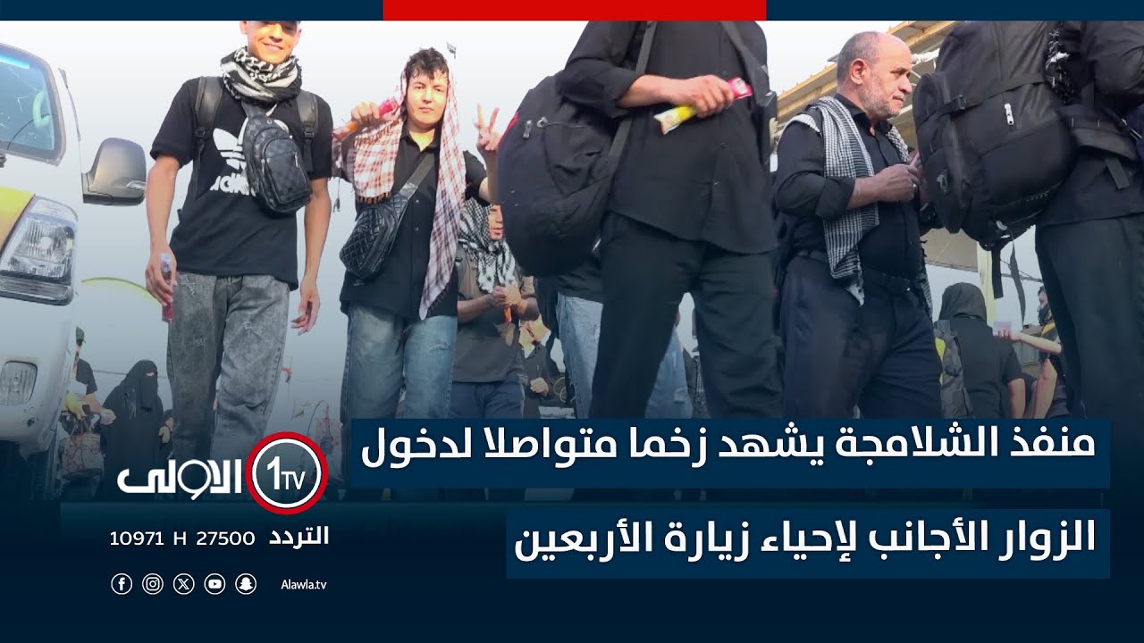 منفذ الشلامجة يشهد زخما متواصلا لدخول الزوار الأجانب لإحياء زيارة الأربعين