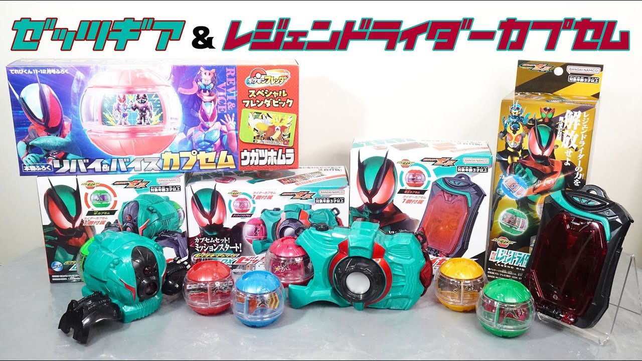 【ゼッツギアシリーズ】ゼッツカメラ・ゼッツライセンス・ゼッツセンサー/レジェンドライダーカプセム のレビュー！