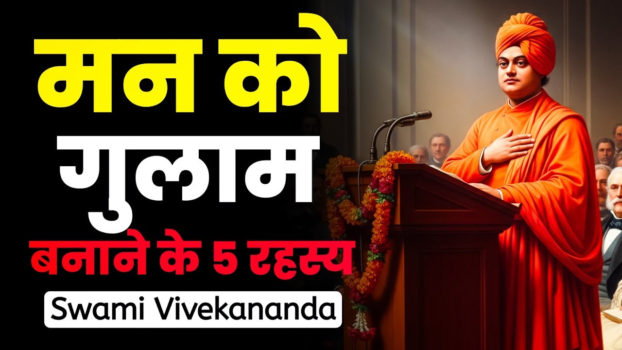 मन आपका दोस्त नहीं है | Swami Vivekananda का सबसे खतरनाक Mind Control Truth | Motivational Video