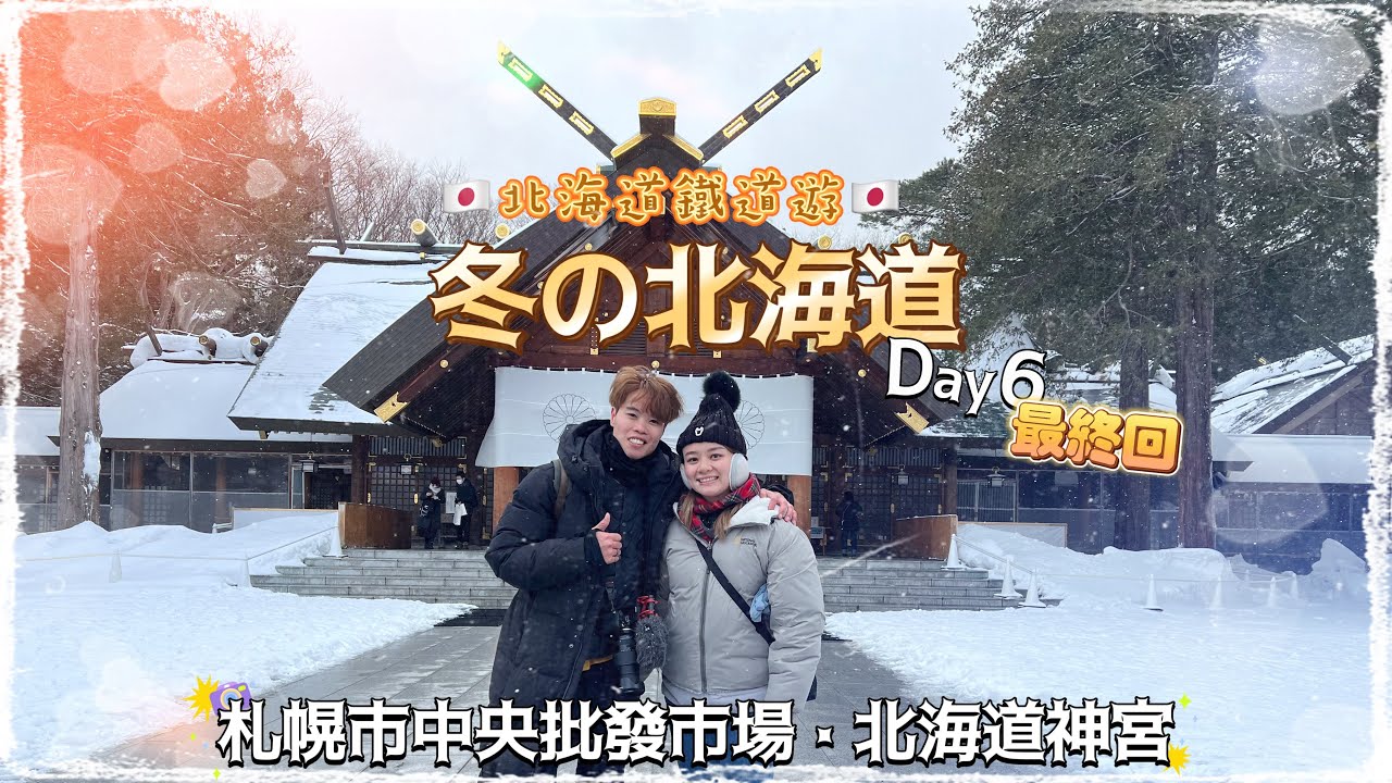 【北海道鐵道遊】冬の北海道 Day6🇯🇵最終回｜北海道漁市場😋札幌市中央批發市場 場外市場｜參拜神社 北海道神宮｜依依不捨 我愛札幌 再見北海道｜ Herman靴文