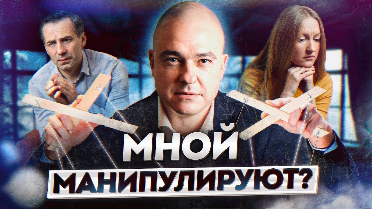 ОСТОРОЖНО, МАНИПУЛЯЦИЯ! / Как понять, что тобой манипулируют?