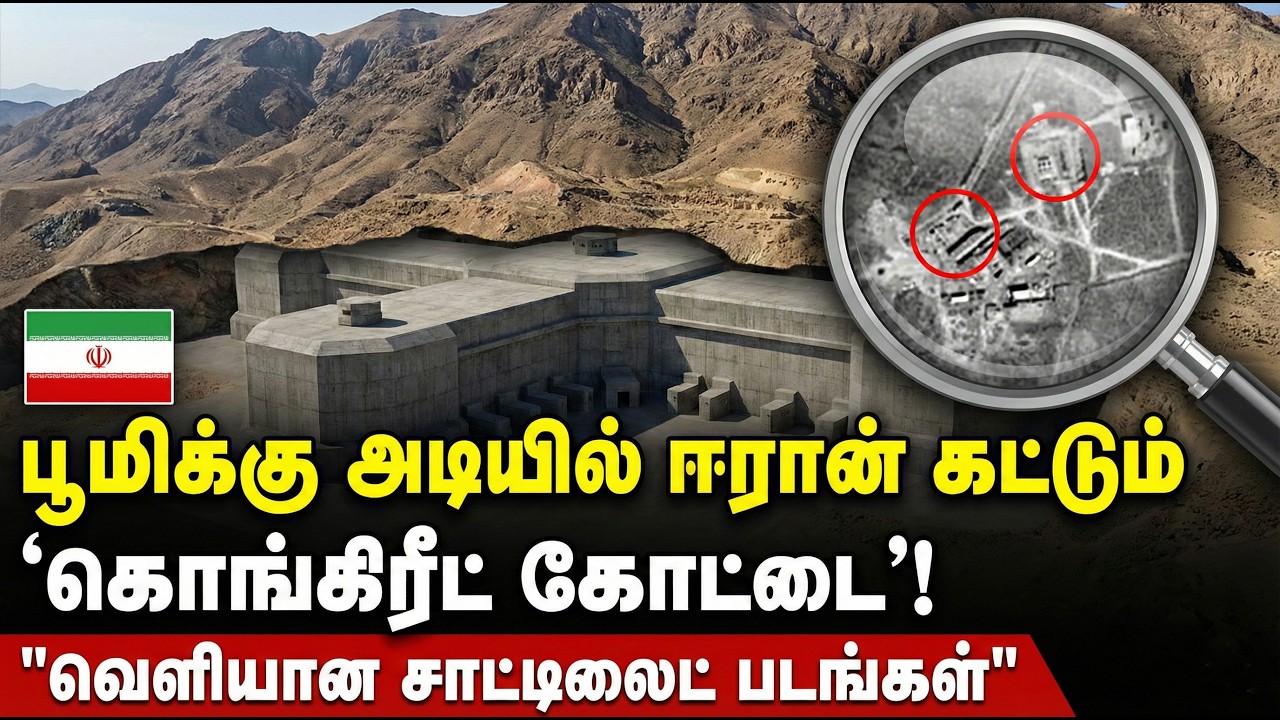 பூமிக்கு அடியில் ஈரான் கட்டும் 'கொங்கிரீட் கோட்டை'! ளியான வெளியான சாட்டிலைட் படங்கள்.