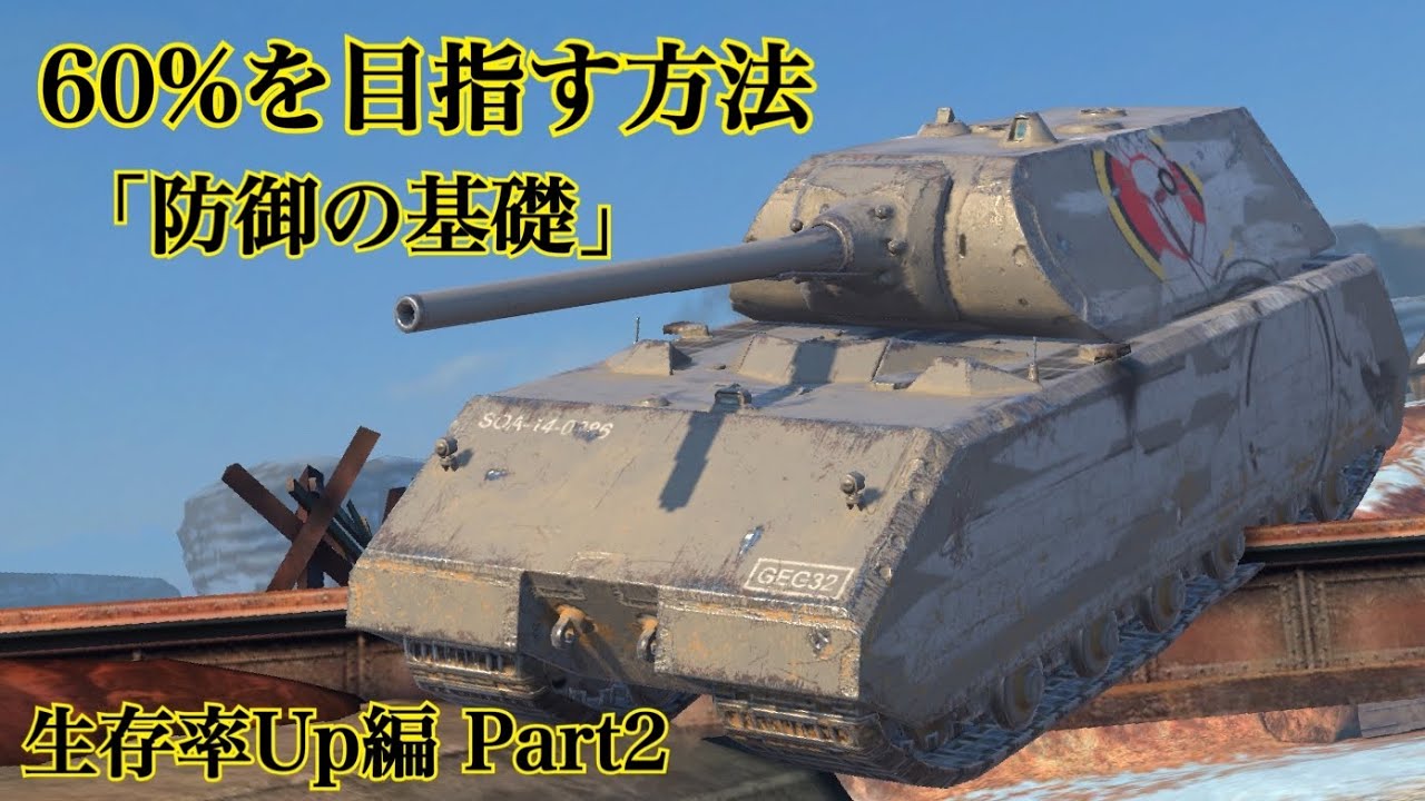 WoTb 勝率60%到達講座/基礎から応用編まで防御テクニックを網羅解説！[ゆっくり実況]