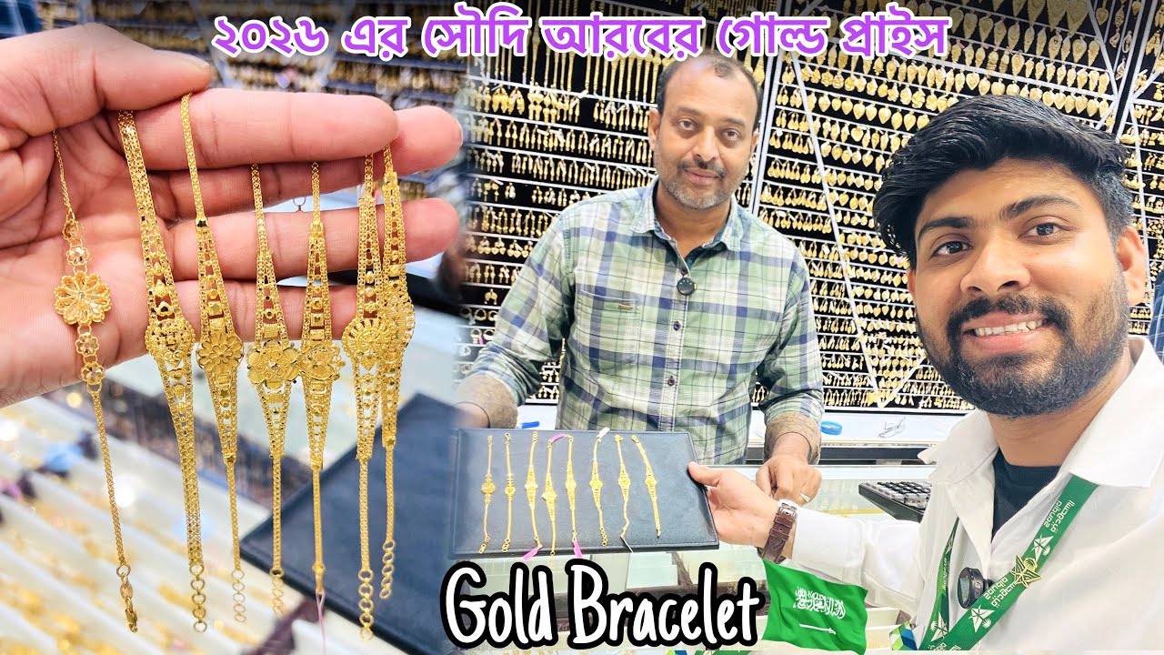 সৌদি আরবের গোল্ড প্রাইস ❤️ Gold ladies bracelet 🇸🇦 ￼