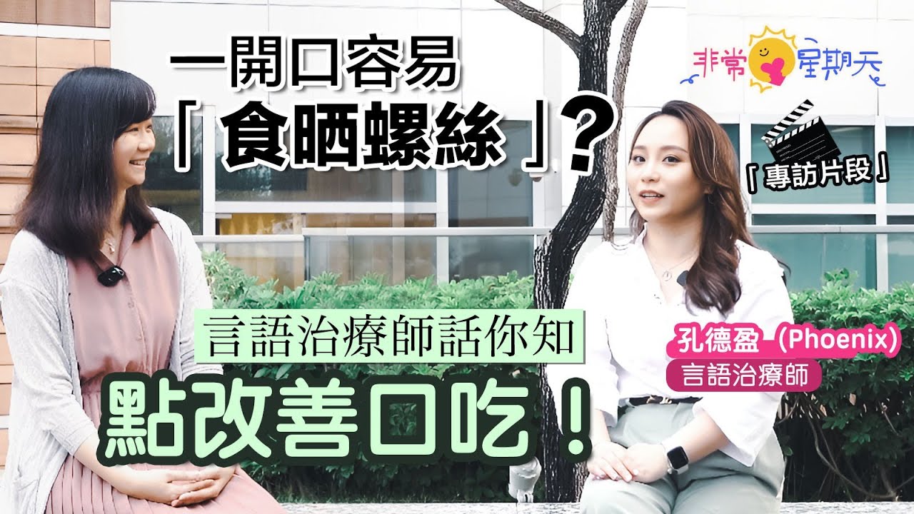 東張＋專訪｜非常星期天｜一開口容易「食晒螺絲」？ 言語治療師話你知點改善口吃｜TVB｜孔德盈｜張文欣｜說話結巴