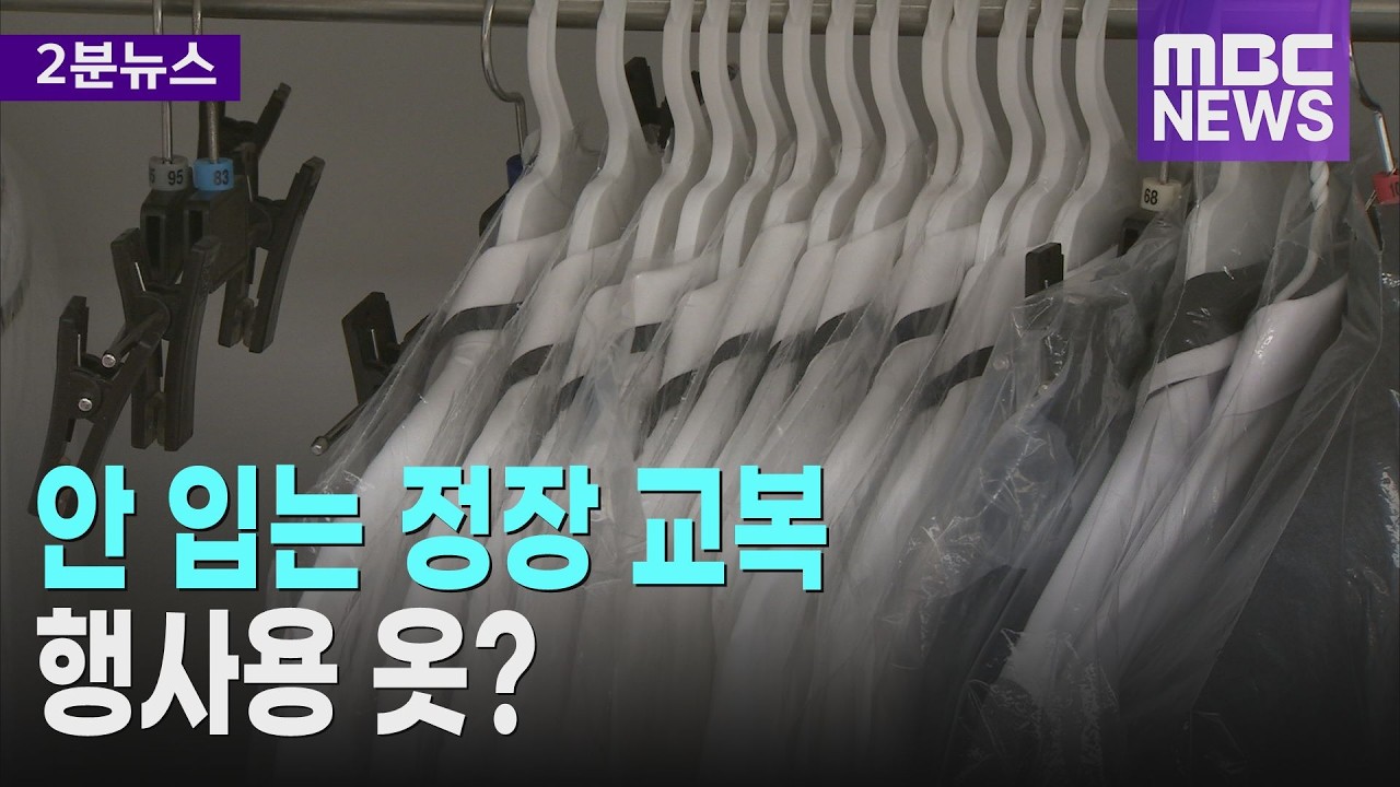 안 입는 정장 교복.. 예산 투입 언제까지?