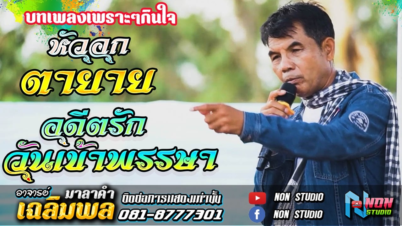เมดเลย์กลอนลำม่วนๆ # อาจารย์เฉลิมพล มาลาคำ