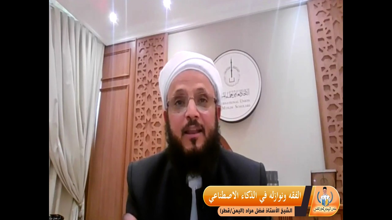 فضيلة الشيخ الأستاذ فضل مراد ـ ـ ـ ـ الفقه ونوازله في الذكاء الاصطناعي