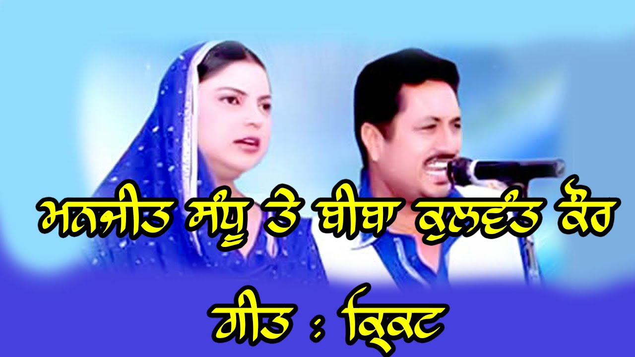 manjit sandhu and kulwant kaur song cricket ਮਨਜੀਤ ਸੰਧੂ ਅਤੇ ਬੀਬਾ ਕੁਲਵੰਤ ਕੌਰ ਦਾ ਹਿੱਟ ਗੀਤ ਕ੍ਰਿਕਟ