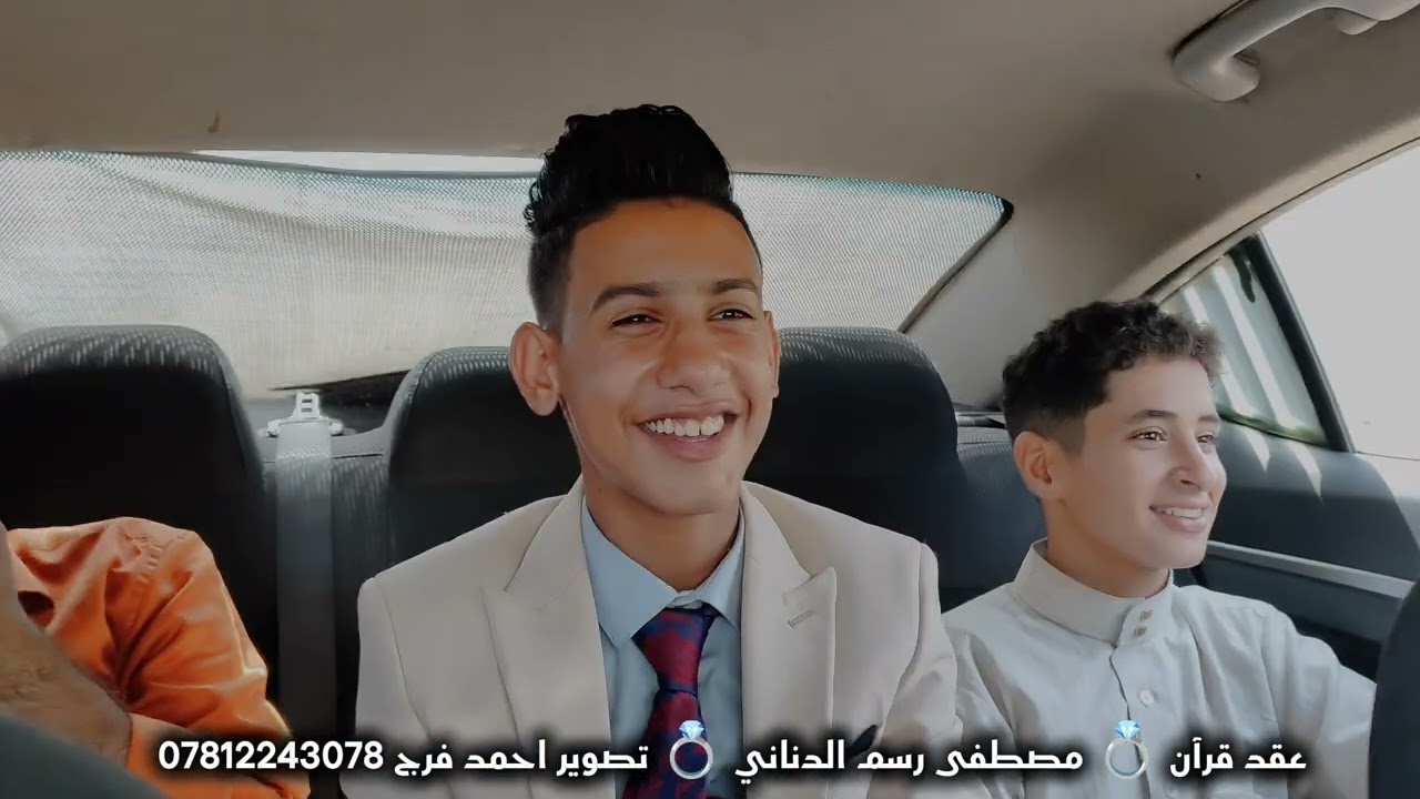 خطوبة اصغر شاب في محافظة ذي قار - عقد قرآن مصطفى رسم الدناني - افراح قبيلة بني حجيم 