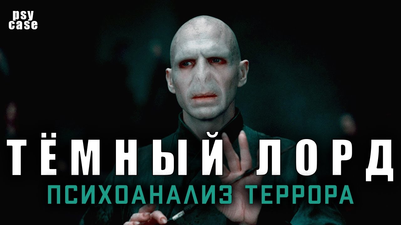 Волан-де-Морт: психология страха и власти