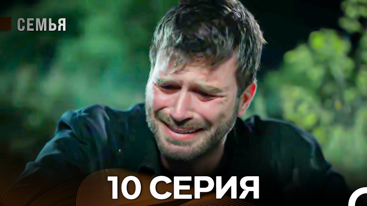Семья 10 Серия (Русский Дубляж)