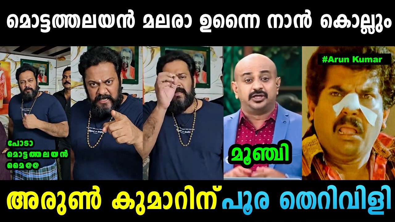 മൊട്ട അരുണിന് അണ്ണാക്കിൽ കിട്ടി 😂 Actor Bala Live | Dr Arun Kumar | Troll Malayalam | Mallu Yankee