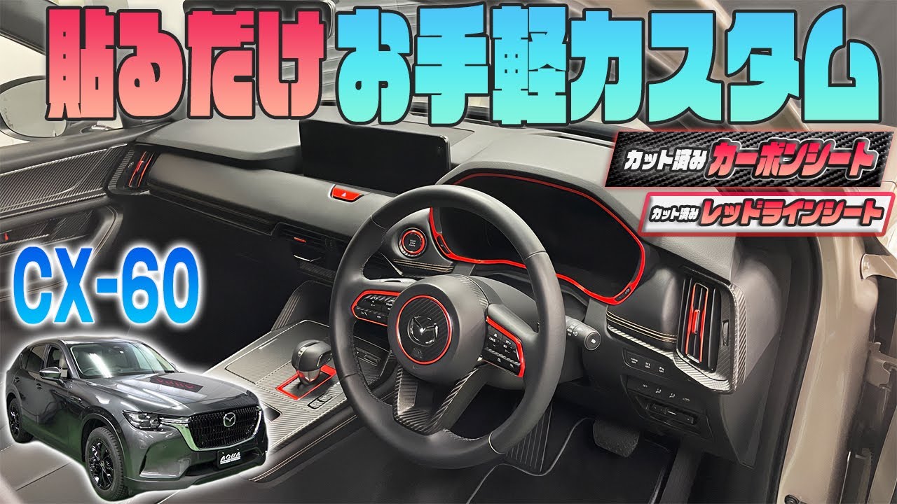 【MAZDA CX-60】専用カット済みカーボン＆レッドシートでお手軽内装カスタム！