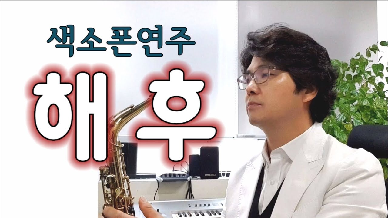 해후 최성수 색소폰연주 안태건