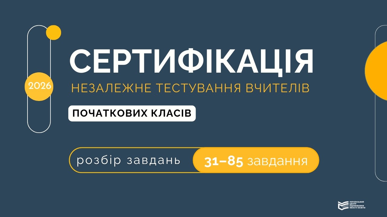 Незалежне тестування вчителів початкових класів 2026:  розбір завдань 31 - 85