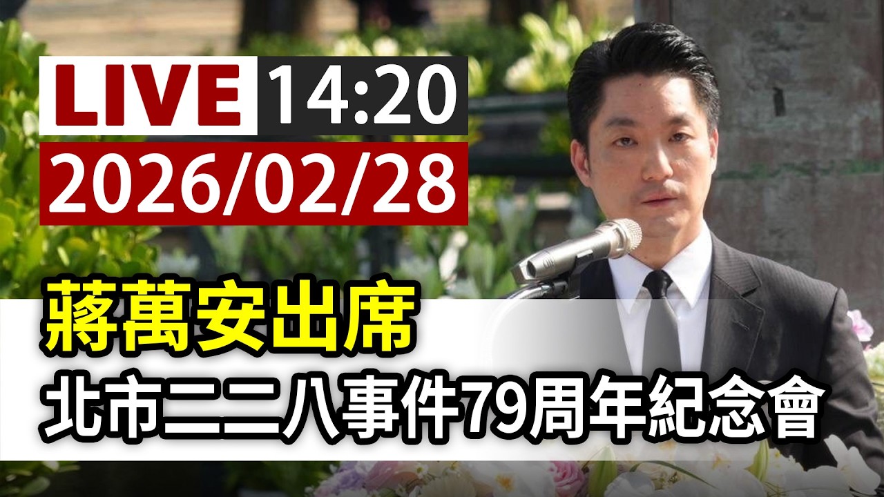 【完整公開】LIVE 蔣萬安出席 北市二二八事件79周年紀念會