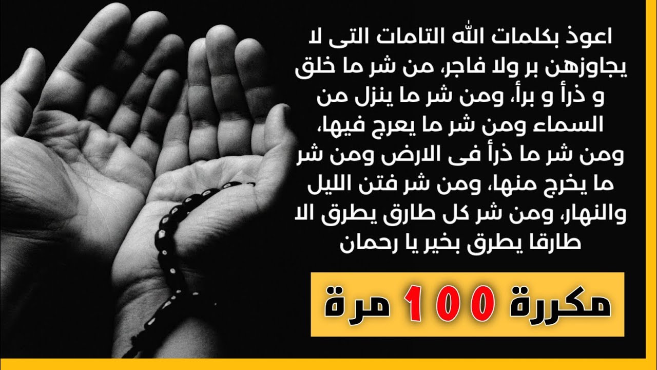 🎧  أعوذ بكلمات الله التامات التي لايجاوزهن بر ولا فاجر من شر ماخلق وذرأ وبرأ - مكررة 100 مرة #رقية