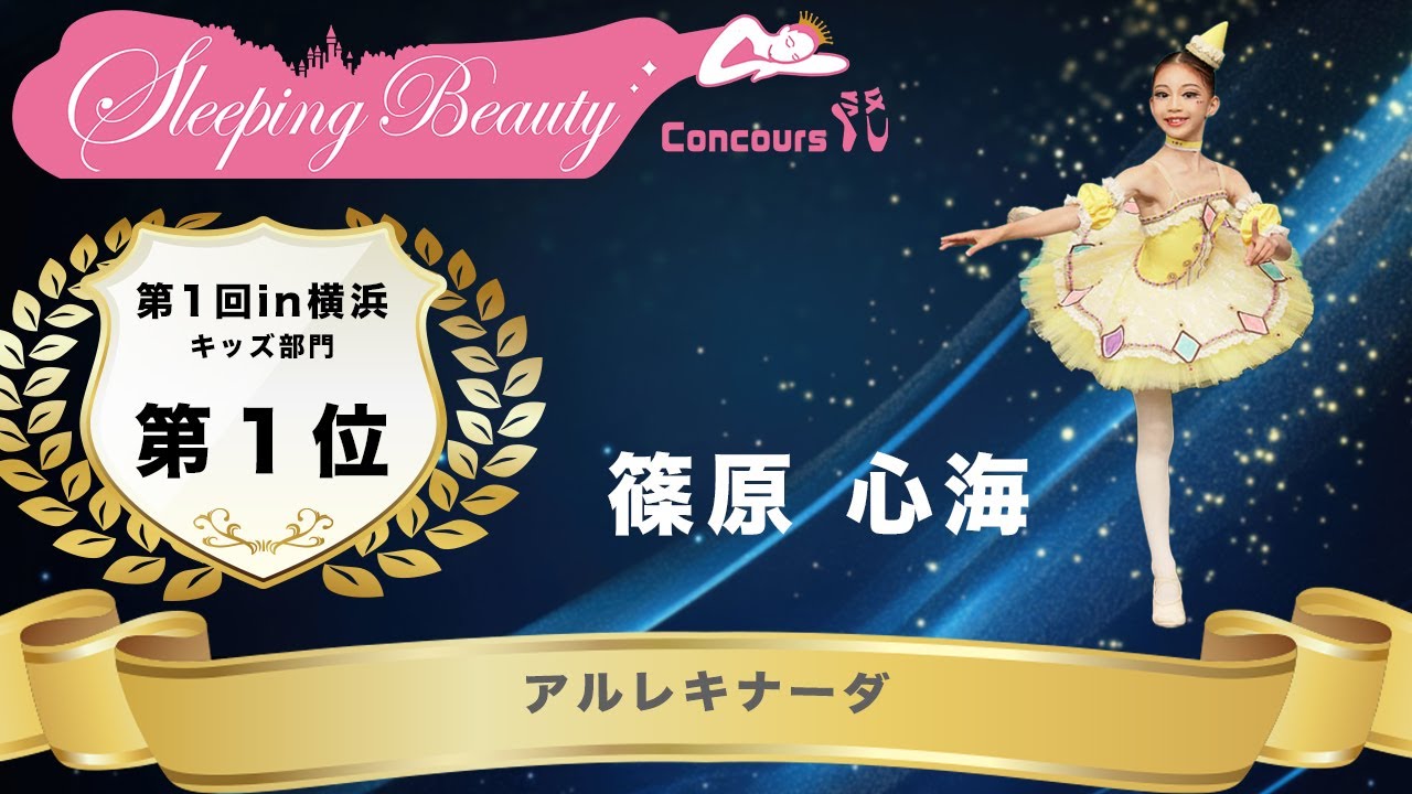 第1回SBCin横浜 キッズ部門１位 アルレキナーダ/篠原 心海