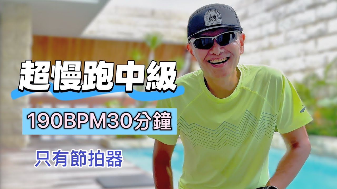 超慢跑中級🔺16｜190BPM 30分鐘｜泳池旁系列｜(只有節拍器 )｜班長超慢跑