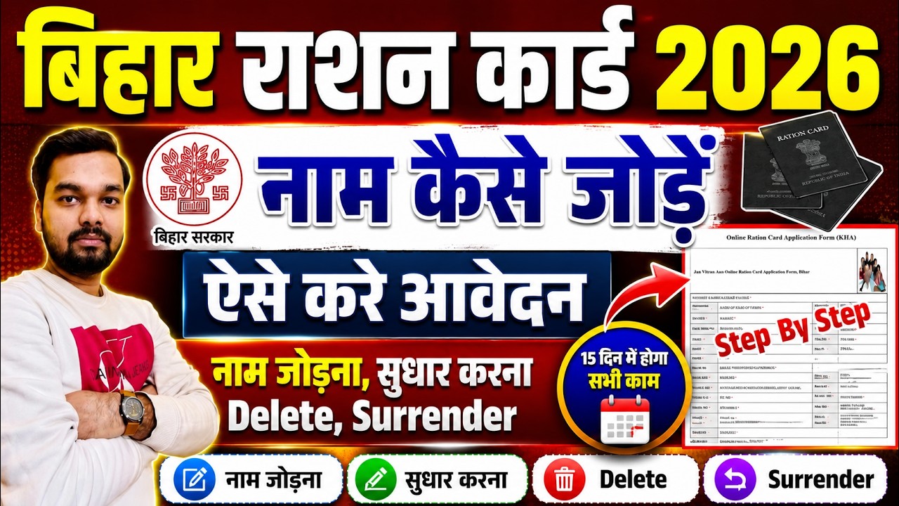 Bihar Ration Card Me Naam Kaise Jode 2026 | राशन कार्ड सुधार, नाम जोड़ना, डिलीट का फॉर्म कैसे भरे