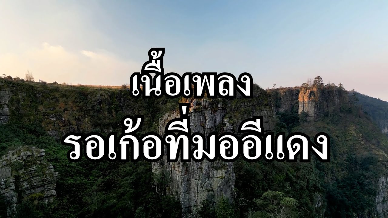 รอเก้อที่มออีแดง - หงษ์ทอง หงษา (Lyrics)