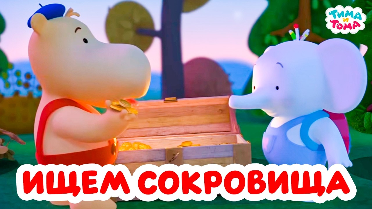 Тима и Тома. Ищем сокровища с Тимой и Томой