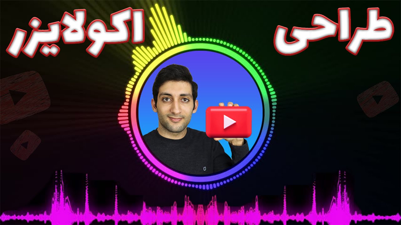 آموزش ساخت اکولایزر با گوشی _ طراحی اکولایزر با موبایل و کامپیوتر _ ساخت اکولایز اهنگ