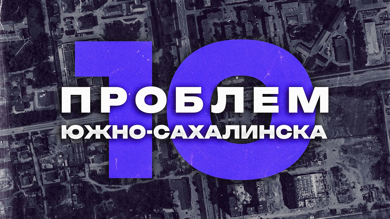 10 ПРОБЛЕМ ЮЖНО-САХАЛИНСКА