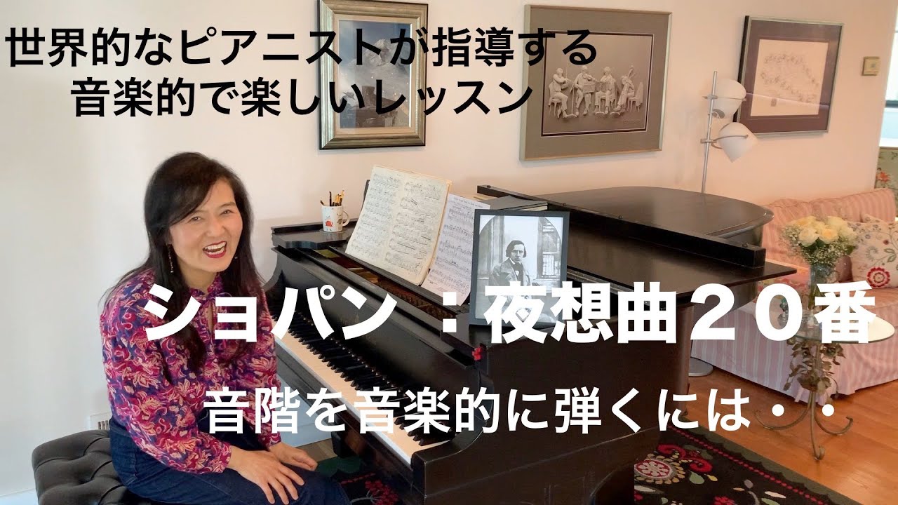 [第32回ロサンゼルス発ピアノレッスン - 分かり易いと評判！] 上野淳子ギャレットのピアノが格段に上達するレッスン ショパン夜想曲20番/Chopin: Nocturne No. 20 posth.