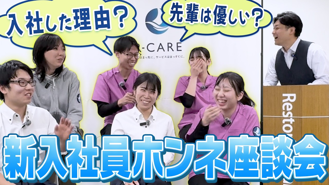 新入社員6名のホンネ！入社の決め手〜先輩との関係まで全部話す【アール・ケア】