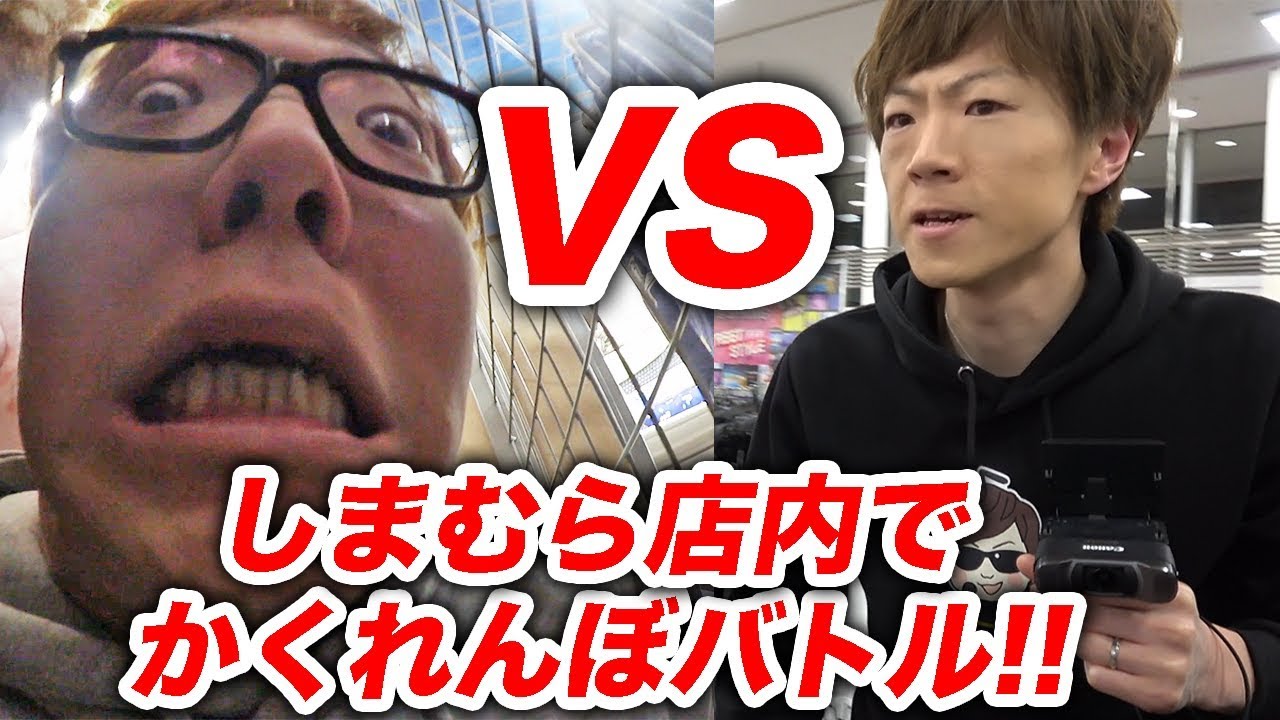 しまむら店内で本気のかくれんぼバトルしてみたw【ヒカキン vs セイキン】