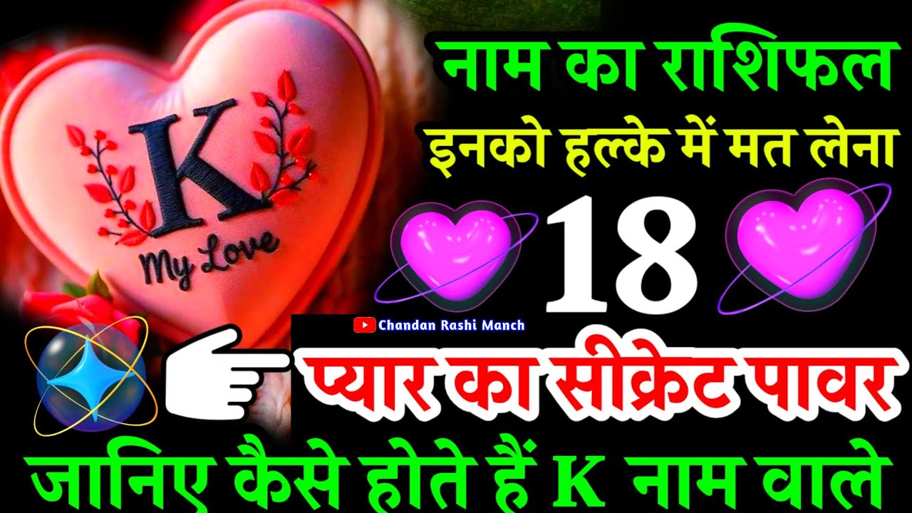 𝐊 𝐍𝐚𝐚𝐦 𝐖𝐚𝐥𝐞 𝐋𝐨𝐠 𝐊𝐚𝐢𝐬𝐞 𝐇𝐨𝐭𝐞 𝐇𝐚𝐢 🌟 𝐊 नाम वालों की सबसे बड़ी ताकत और कमजोरी 🌹 प्यार और जीवन का रहस्य