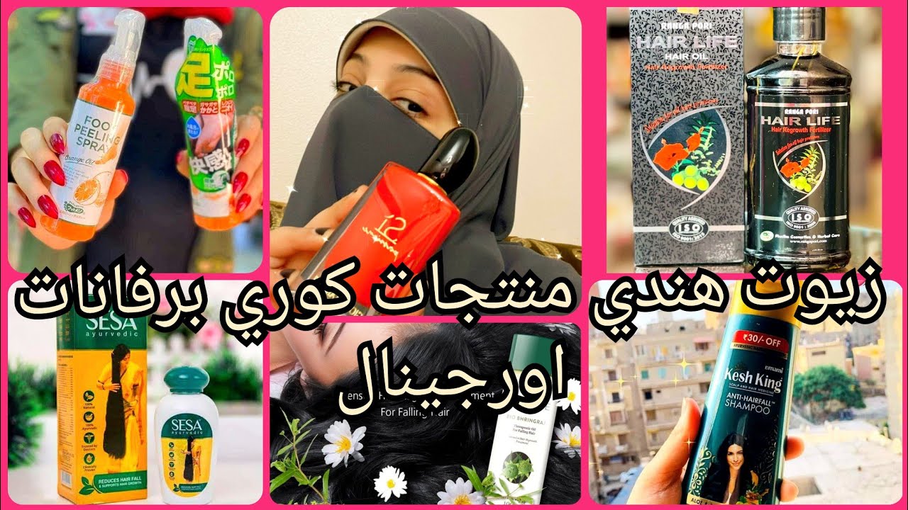 كنزززز الزيوت الهنديه والكريمات والبرفانات الاورجينال ومنتجات الكوري العنايه بالبشره والجسم والشعر😱💥