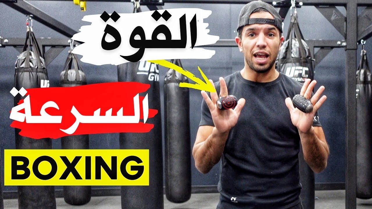 4 أشياء خصاك ديرها لي زيادة السرعة و القوة اللكمة 4 Tips to improve your hands SPEED/POWER🥊