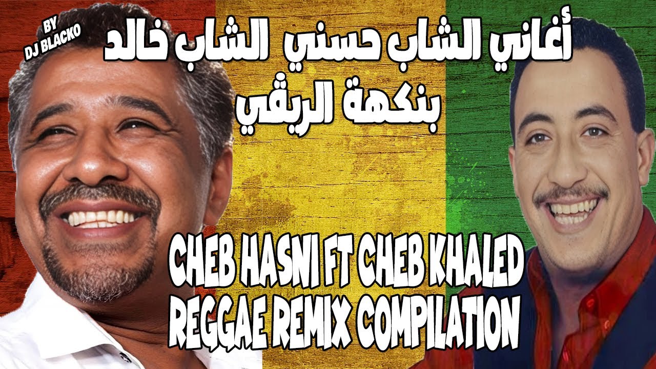 أقوى كوكتال ريغي راي الشاب حسني الشاب خالد Cheb Hasni ft Cheb Khaled Reggae Remix Compilation