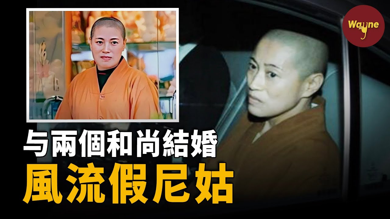 她白天誦經念佛，晚上戴假髮穿黑絲住千万豪宅，和兩個和尚結婚，聚眾斂財過奢靡生活，假尼姑釋智定的「性」 福生活 |  Wayne調查