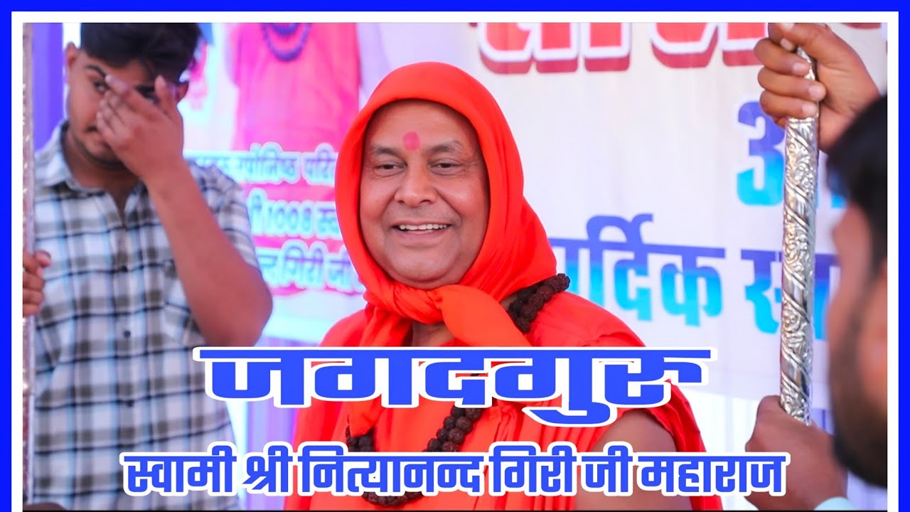 जगद्गुरु स्वामी नित्यानन्द जी महाराज भजन | Jagadguru Swami Nityanand Ji Maharaj Bhajan | 