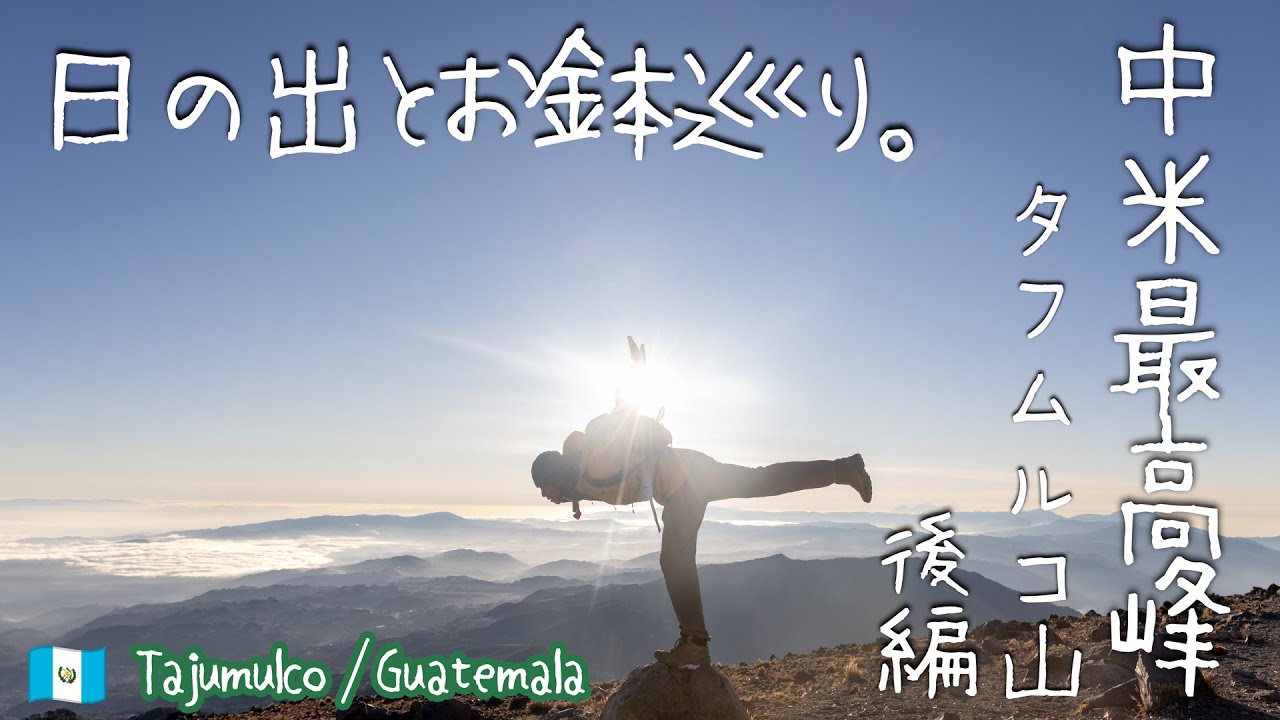 【海外登山】中米でいちばん高い山からの景色は、どこか日本の山のようでした。【北中南米ちゃり旅 -78- グアテマラ】