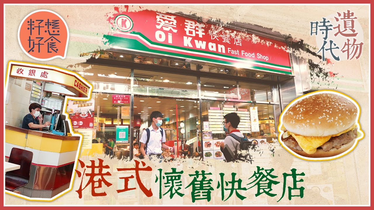 40年觀塘順利邨港式快餐愛群月尾結業 當年豪花200萬裝修仿美式快餐店 最快3秒出餐 #籽想好食─果籽 香港 Apple Daily─原刊日期：20210514