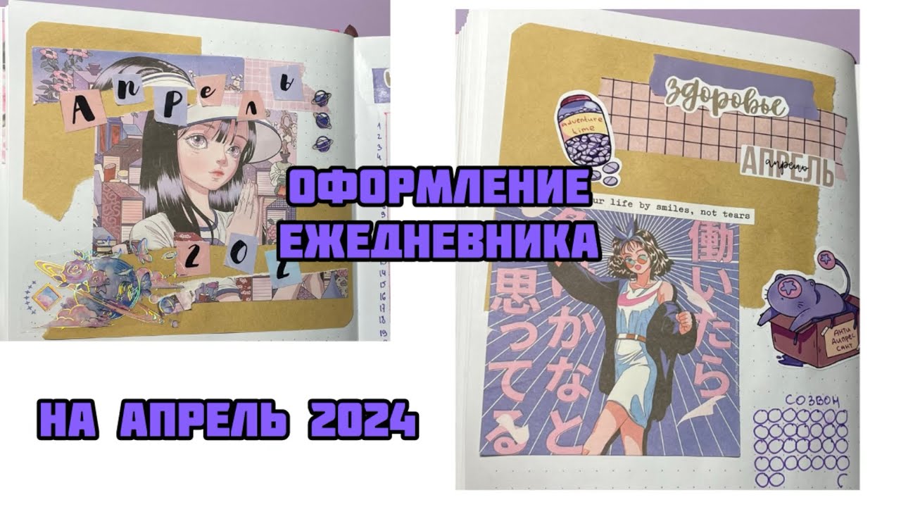 Покупки и самое красивое ОФОРМЛЕНИЕ ЕЖЕДНЕВНИКА на АПРЕЛЬ 2024// Сиреневое планирование