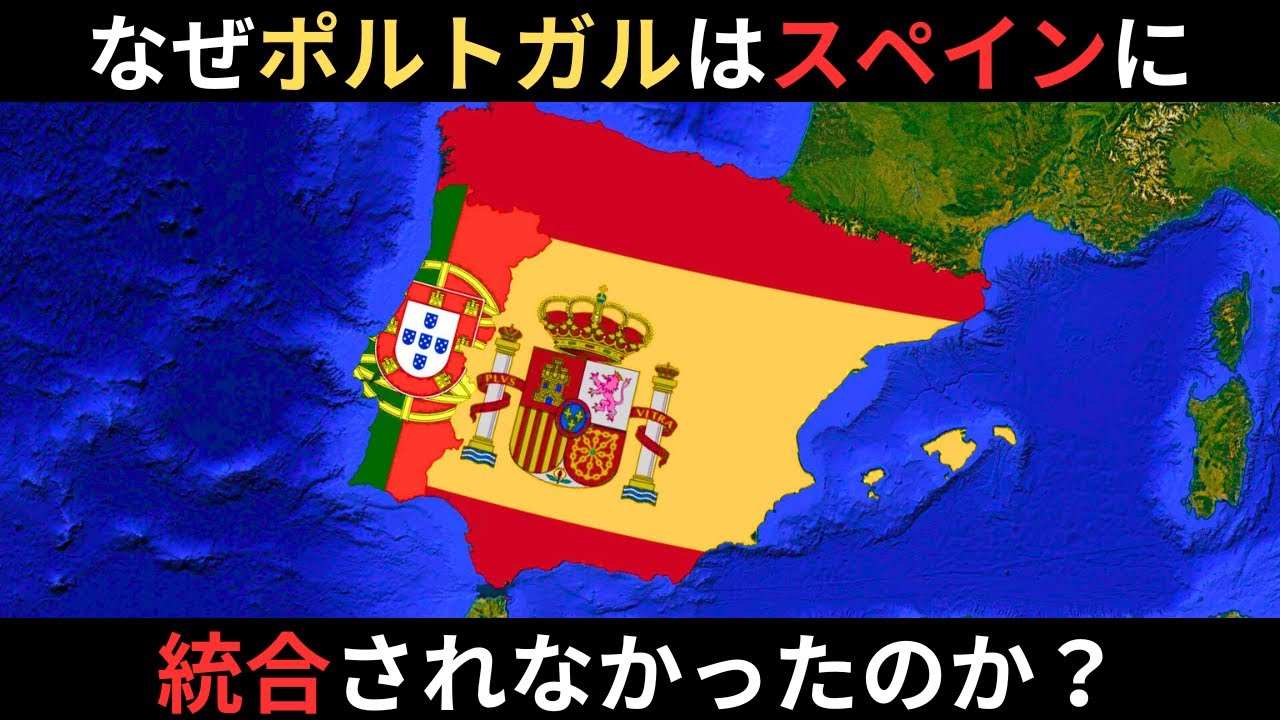 ポルトガルはなぜスペインに統合されなかったのか？2つの国の違い、60年間のイベリア連合とは何だったのか？独立を保てた理由とは？