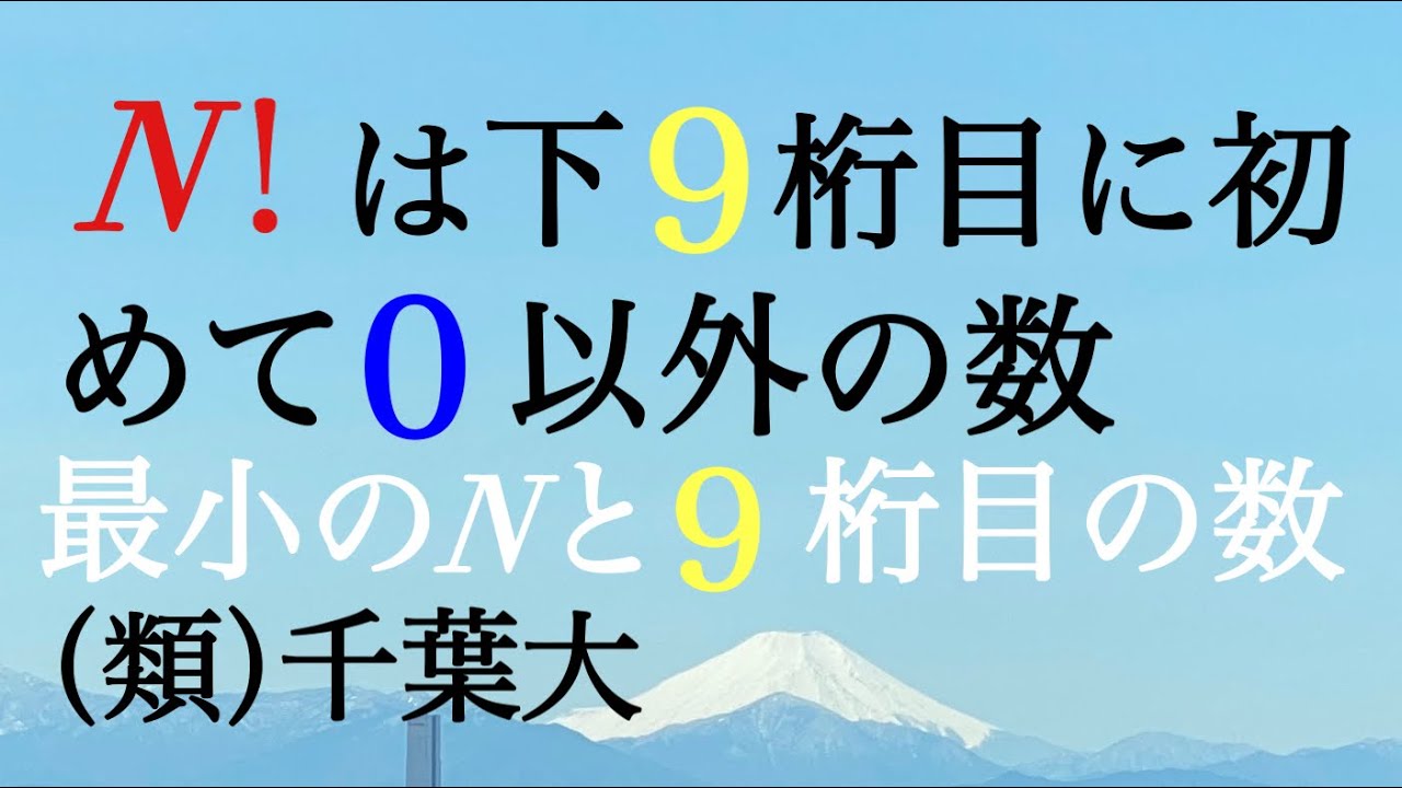 整数問題　千葉大（類）