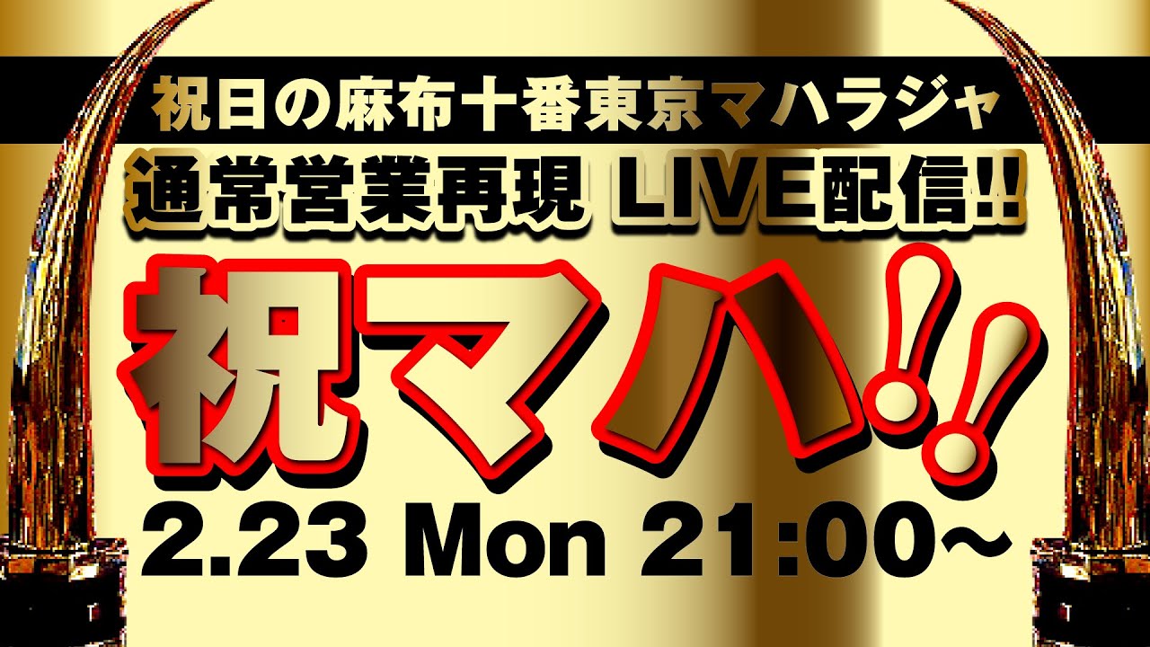 東京マハラジャ再現LIVE【祝マハ】