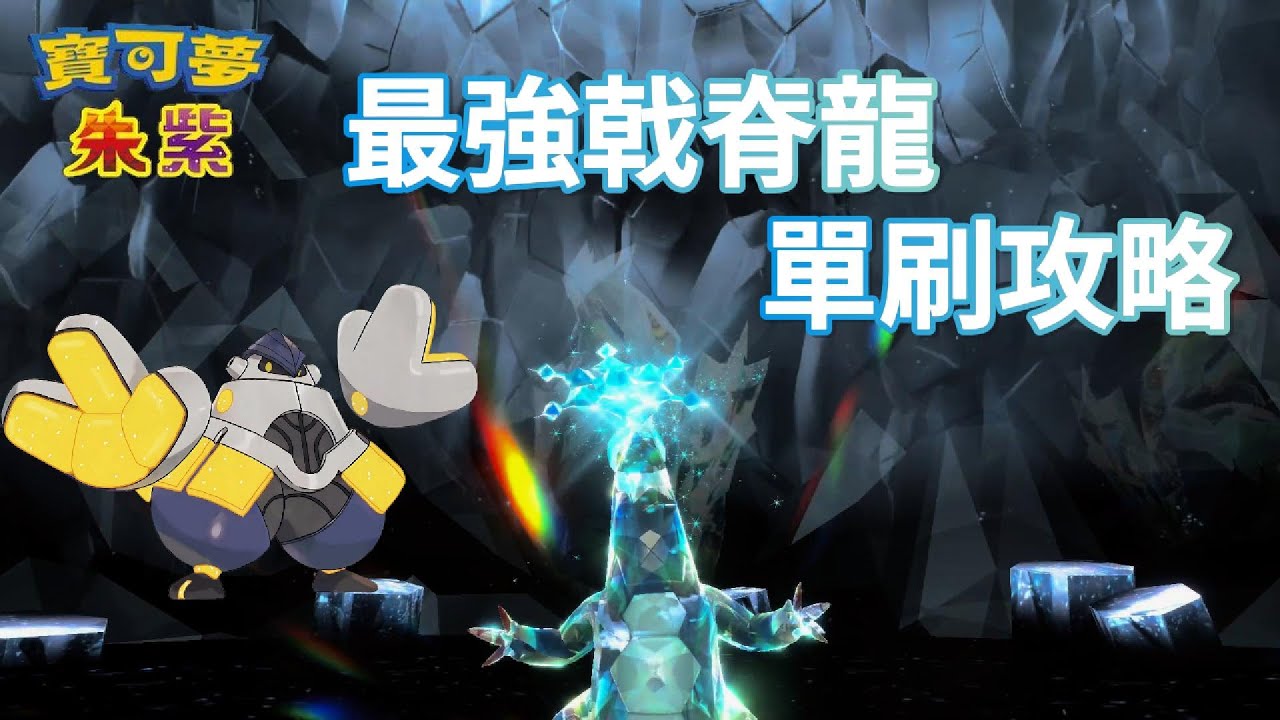 最強戟脊龍 單刷攻略 - 鐵臂膀 [寶可夢朱紫] [單人挑戰]