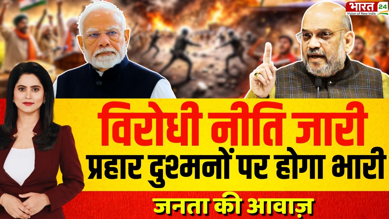 Janta Ki Awaz LIVE | India's First National Anti-Terror Policy | Amit Shah | PM Modi