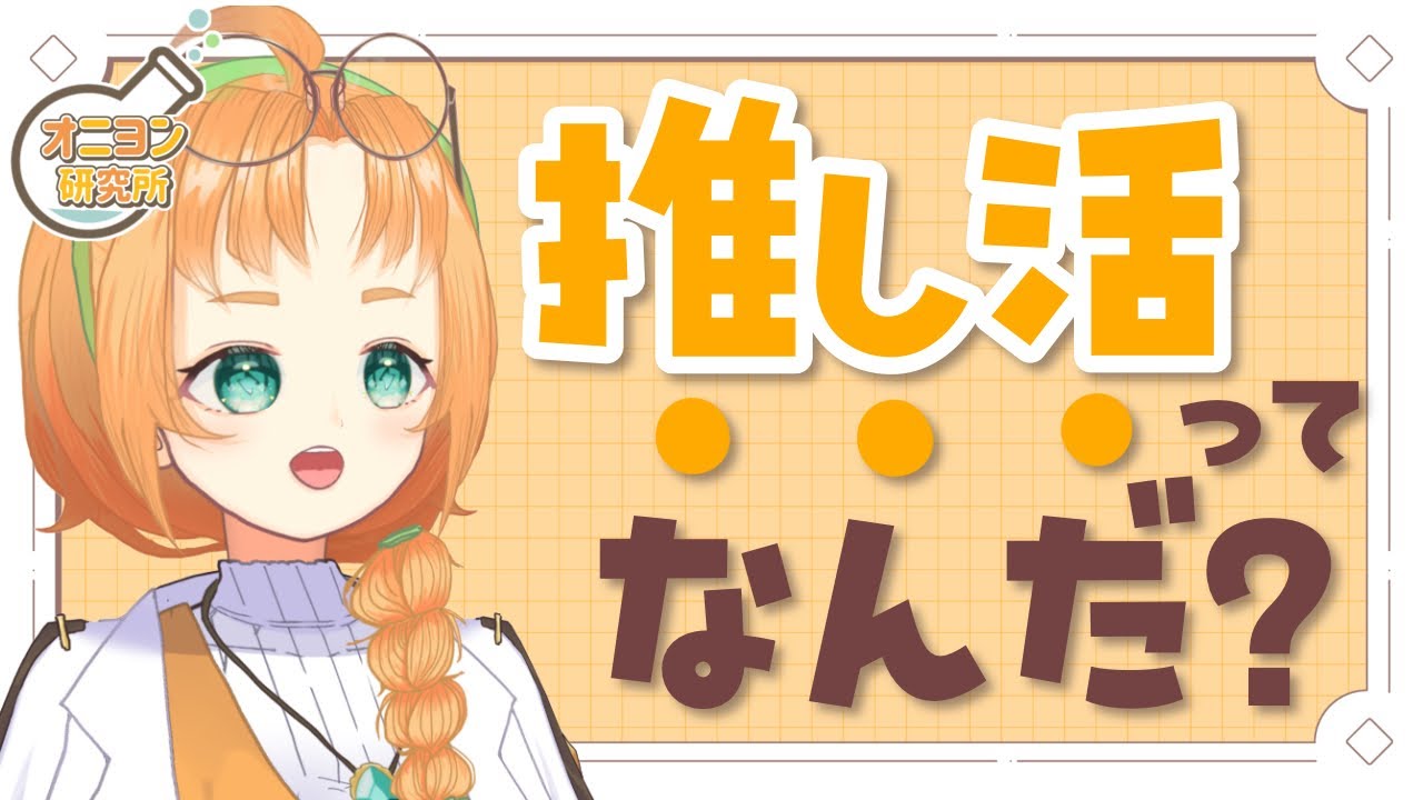 【オニヨン研究所】そもそも推し活ってなに？0から始める推し活入門【 珠音ニヨ / 個人Vtuber 】