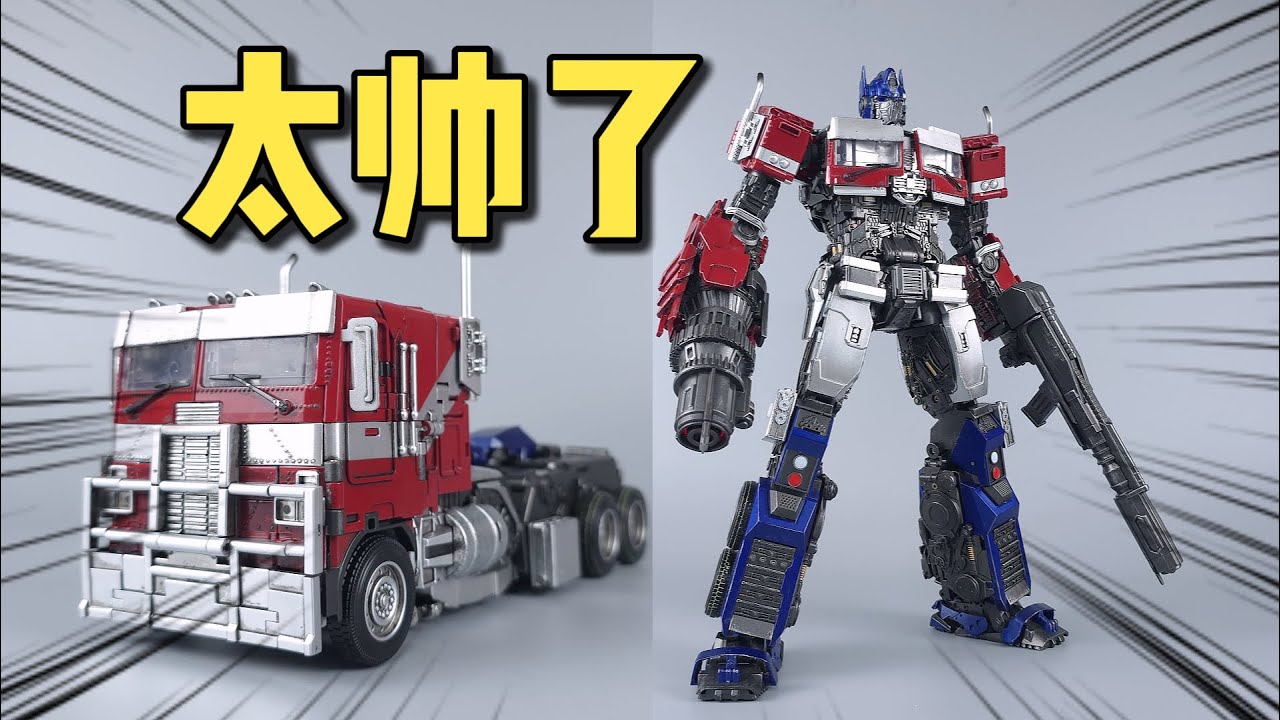 变形太难？帅就完事了！BTT-02变7擎天柱-刘哥模玩