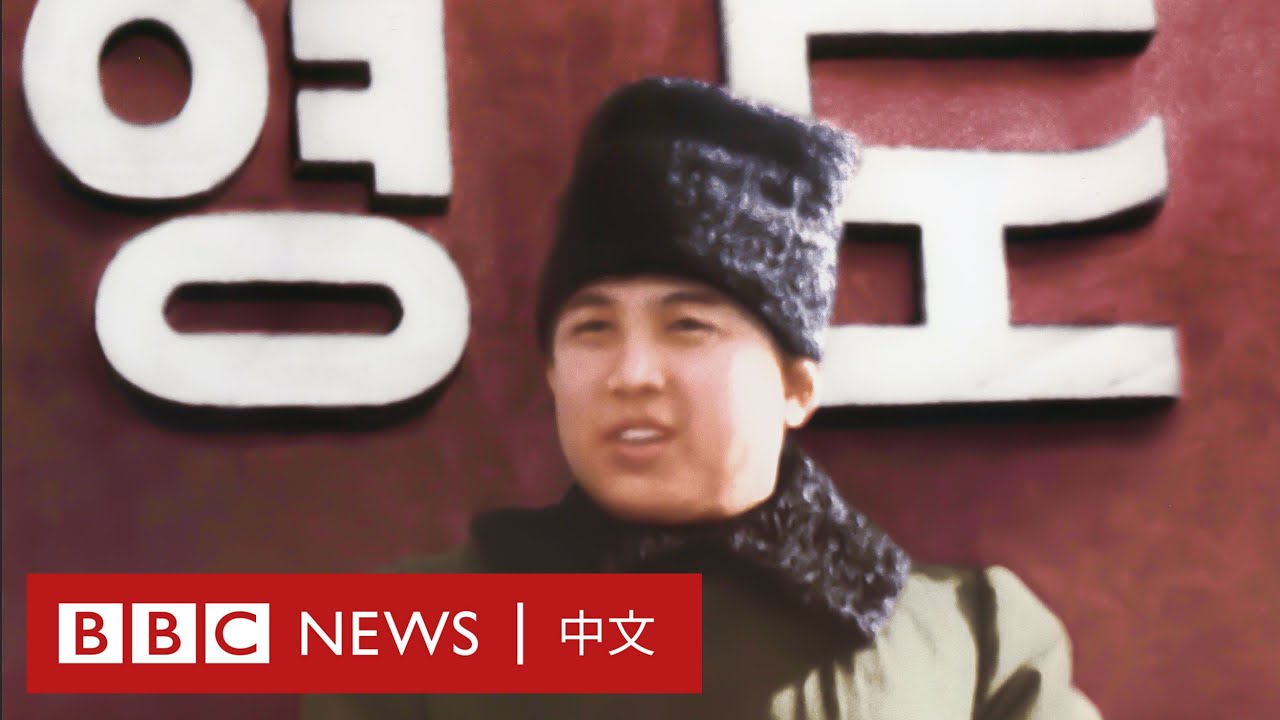 金日成少年往事揭秘：「他是個專橫的孩子」－ BBC News 中文